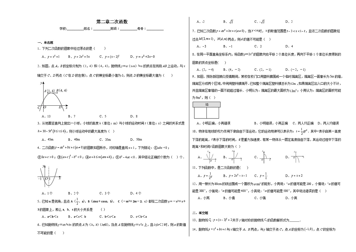 第二章二次函数同步练习 北师大版数学九年级下册第1页