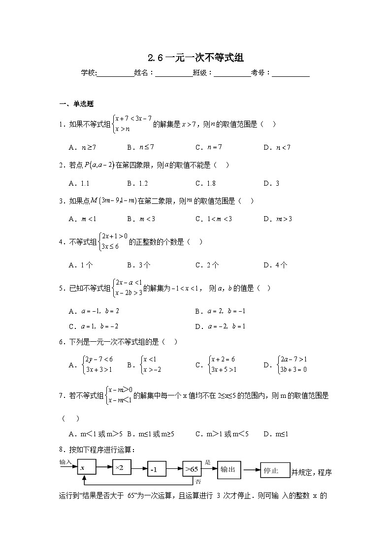 2.6一元一次不等式组同步练习 北师大版数学八年级下册第1页