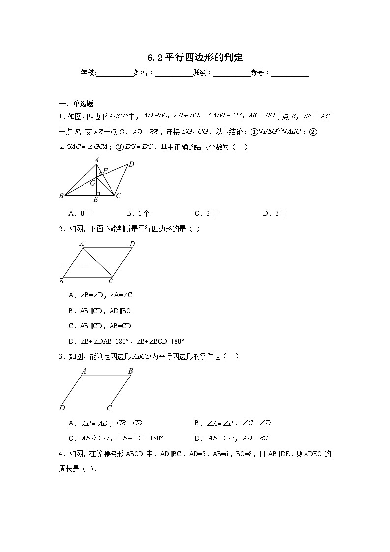 6.2平行四边形的判定同步练习 北师大版数学八年级下册第1页