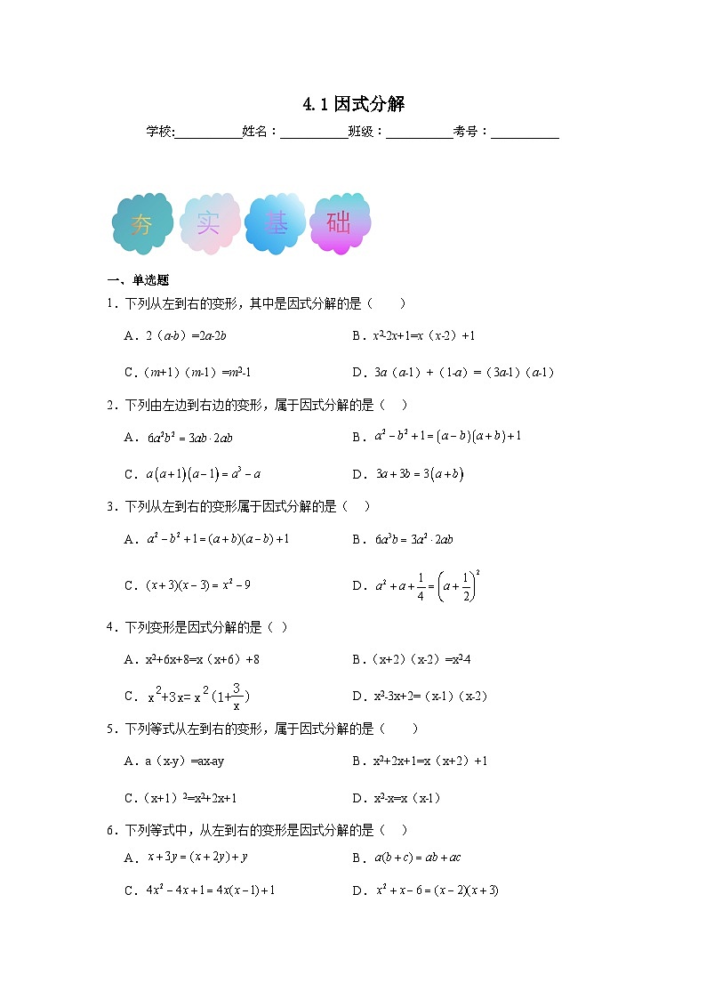 4.1因式分解同步练习 北师大版数学八年级下册第1页