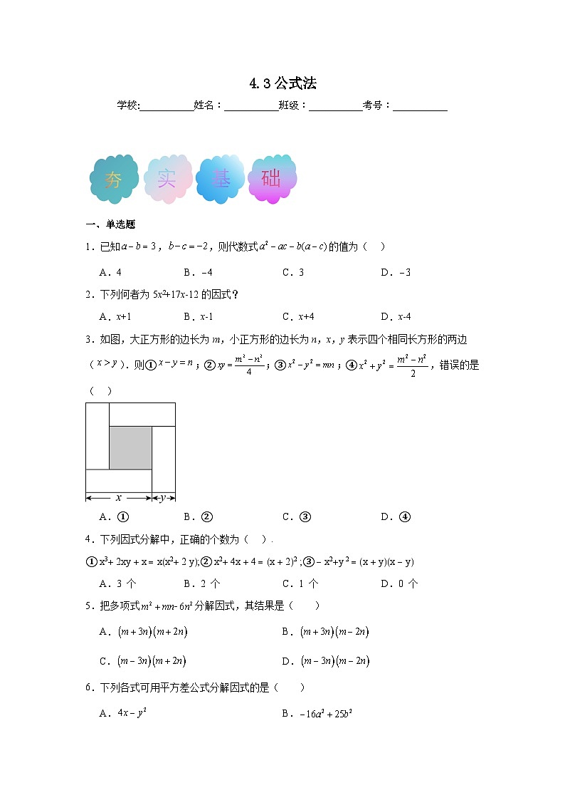 4.3公式法同步练习 北师大版数学八年级下册第1页