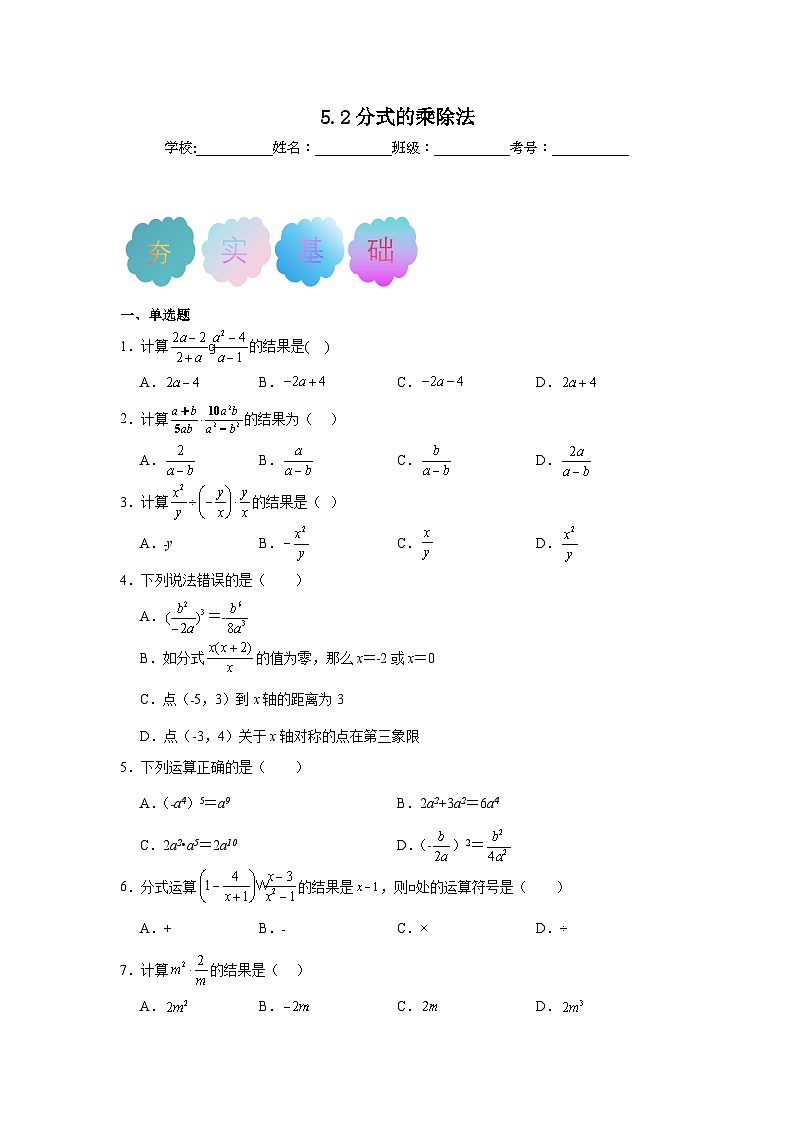 5.2分式的乘除法同步练习 北师大版数学八年级下册第1页