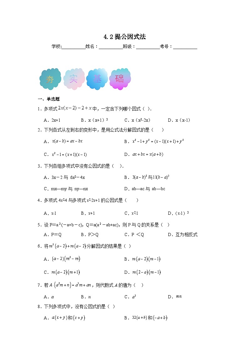 4.2提公因式法同步练习 北师大版数学八年级下册第1页
