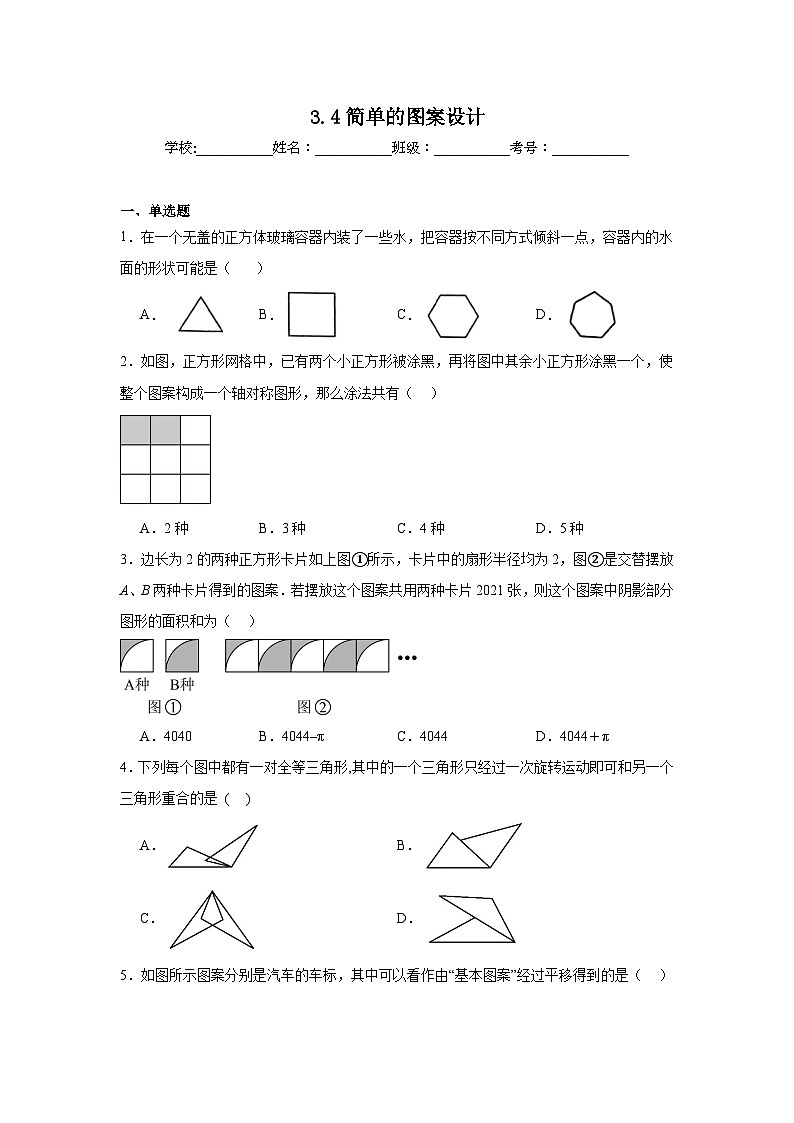 3.4简单的图案设计同步练习 北师大版数学八年级下册第1页