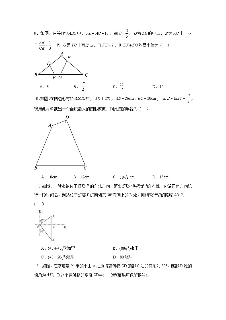 28.2解直角三角形及其应用同步练习 人教版数学九年级下册第3页