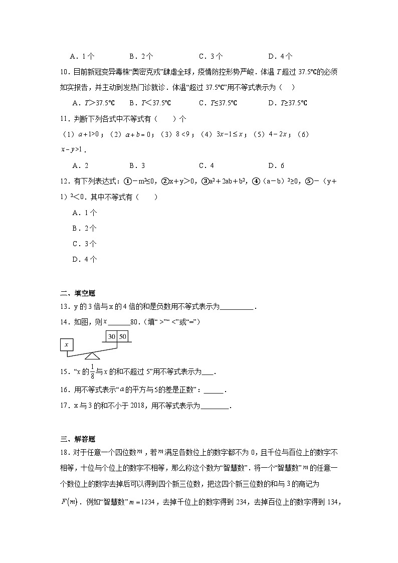 2.1不等关系同步练习 北师大版数学八年级下册第2页
