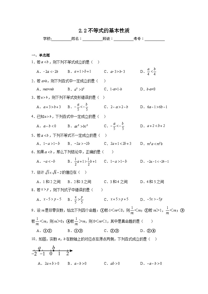2.2不等式的基本性质同步练习 北师大版数学八年级下册第1页