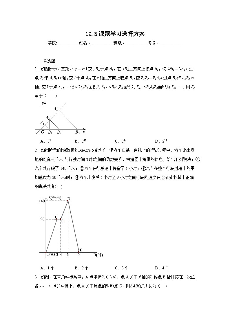 19.3课题学习选择方案同步练习 人教版数学八年级下册第1页