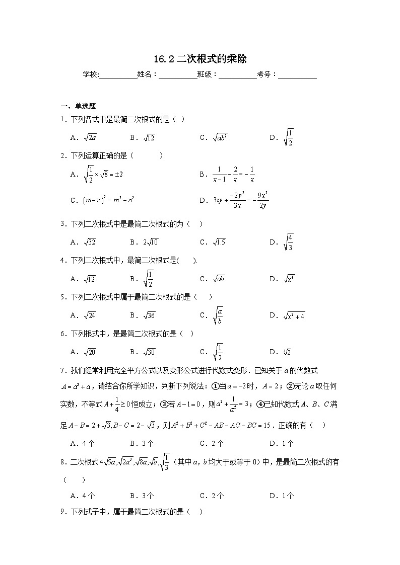 16.2二次根式的乘除同步练习 人教版数学八年级下册第1页