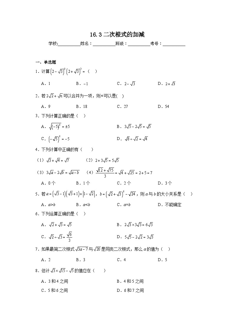 16.3二次根式的加减同步练习 人教版数学八年级下册第1页