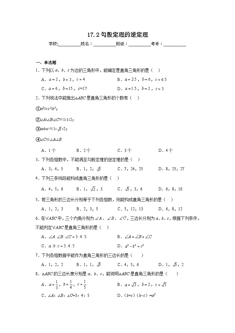 17.2勾股定理的逆定理同步练习 人教版数学八年级下册第1页