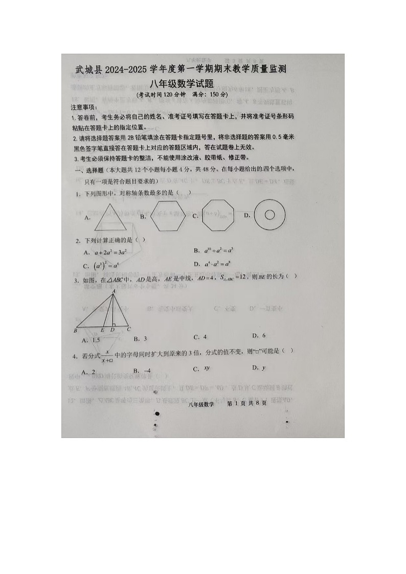 山东省德州市武城县2024-2025学年上+学期期末考试八年级数学试题第1页