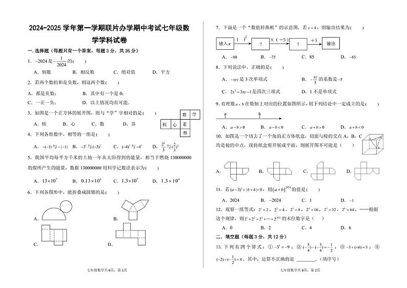 2024-2025-1期中七年级数学学科试卷第1页