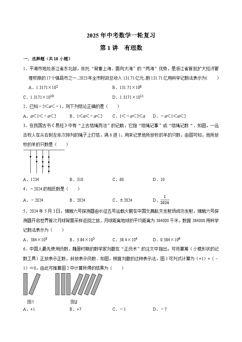 2025年中考数学一轮复习 第 1讲  有理数 （专项训练+考点梳理）第1页