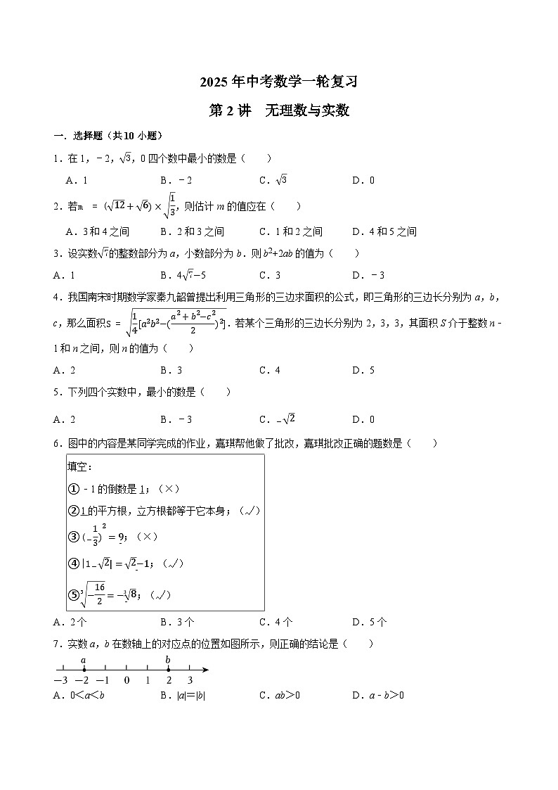 2025年中考数学一轮复习 第2讲  无理数与实数（专项训练+考点梳理）第1页