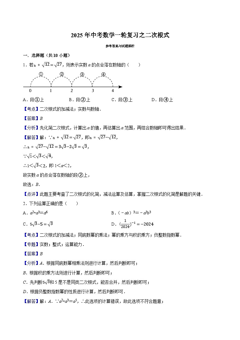 2025年中考数学一轮复习 第4讲  二次根式（专项训练+考点梳理）第3页