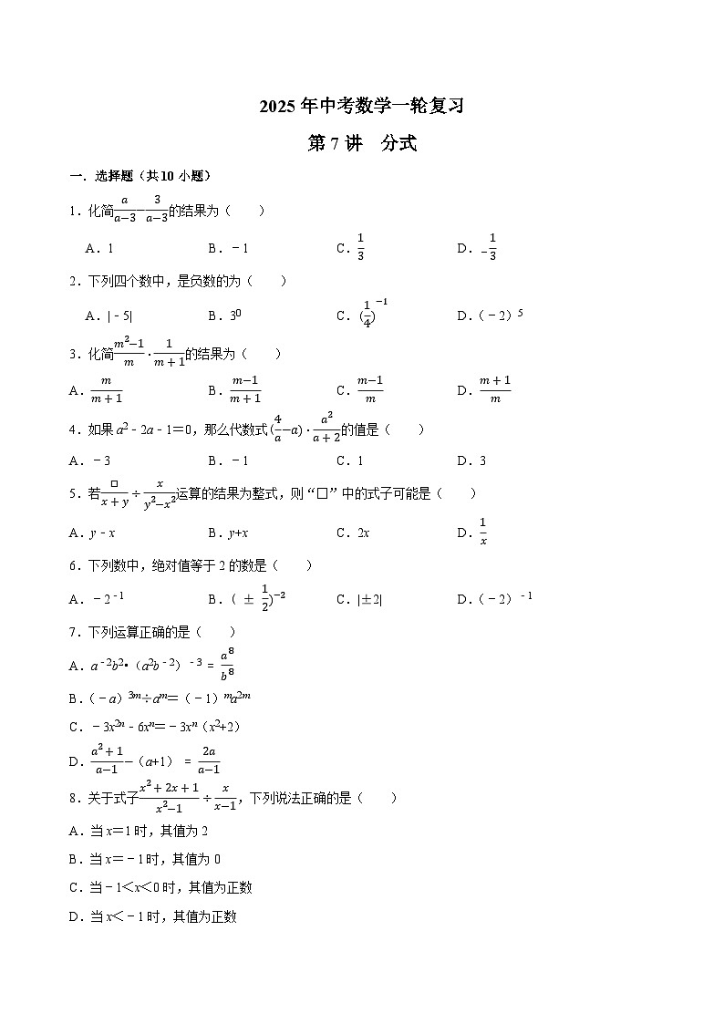 2025年中考数学一轮复习 第7讲  分式（专项训练+考点梳理）第1页
