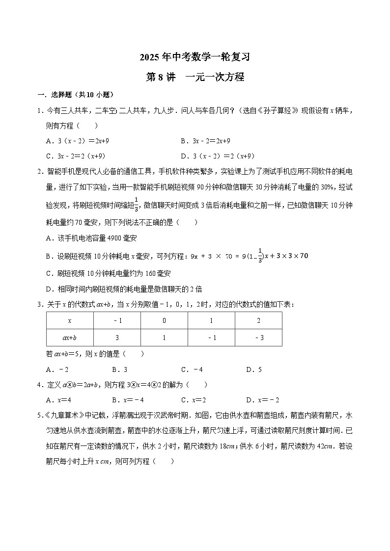 2025年中考数学一轮复习 第8讲  一元一次方程（专项训练+考点梳理）第1页