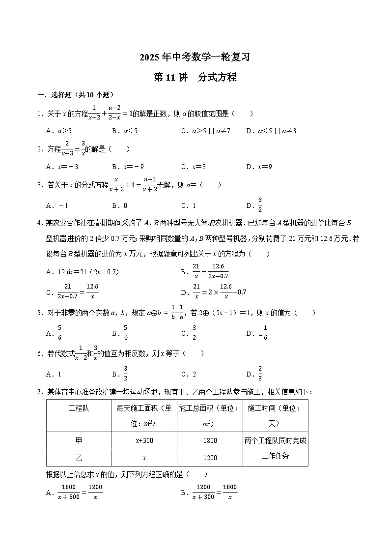 2025年中考数学一轮复习 第11讲  分式方程（专项训练+考点梳理）第1页