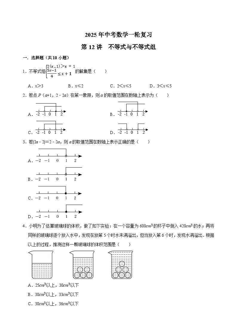 2025年中考数学一轮复习 第12讲  不等式与不等式组（专项训练+考点梳理）第1页