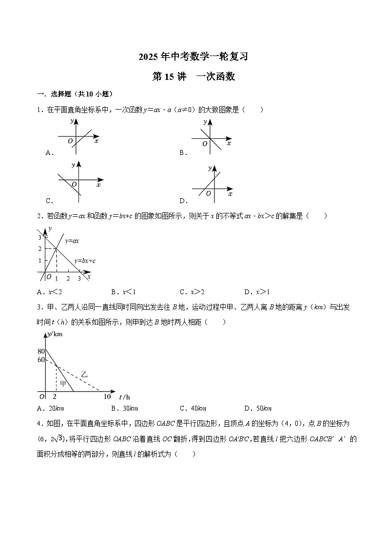 2025年中考数学一轮复习 第15讲  一次函数（专项训练+考点梳理）第1页