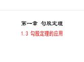 北师大版八年级数学上册1.3勾股定理的应用课件
