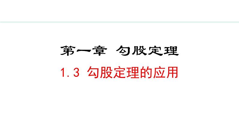 北师大版八年级数学上册1.3勾股定理的应用课件第1页