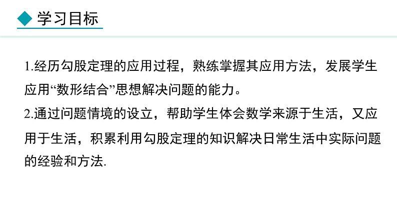 北师大版八年级数学上册1.3勾股定理的应用课件第2页