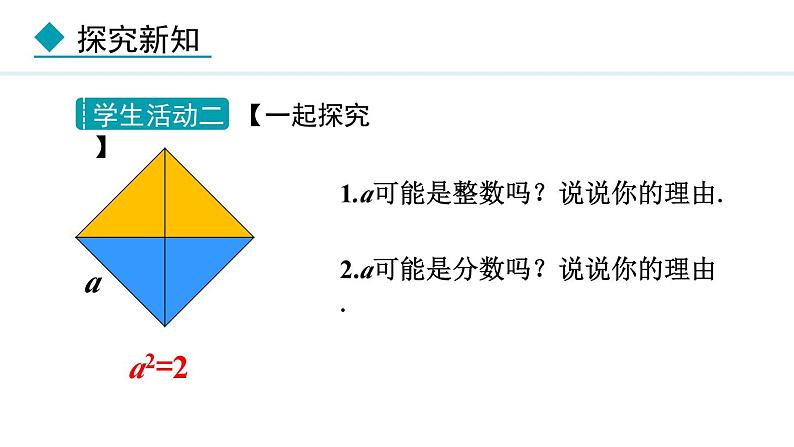 北师大版八年级数学上册2.1认识无理数第1课时课件第8页