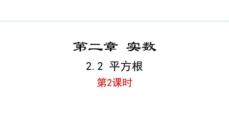 北师大版八年级数学上册2.2平方根第2课时课件第1页