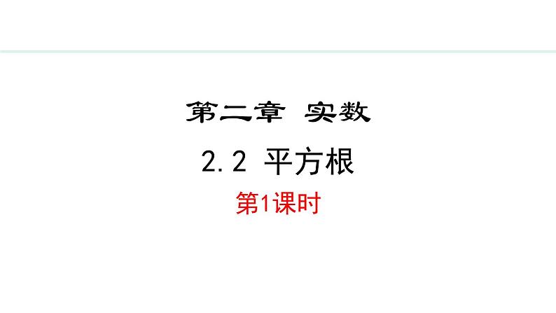 北师大版八年级数学上册2.2平方根第1课时课件第1页