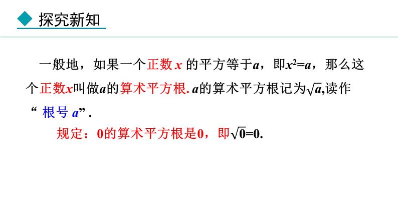 北师大版八年级数学上册2.2平方根第1课时课件第7页