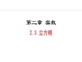 北师大版八年级数学上册2.3立方根课件