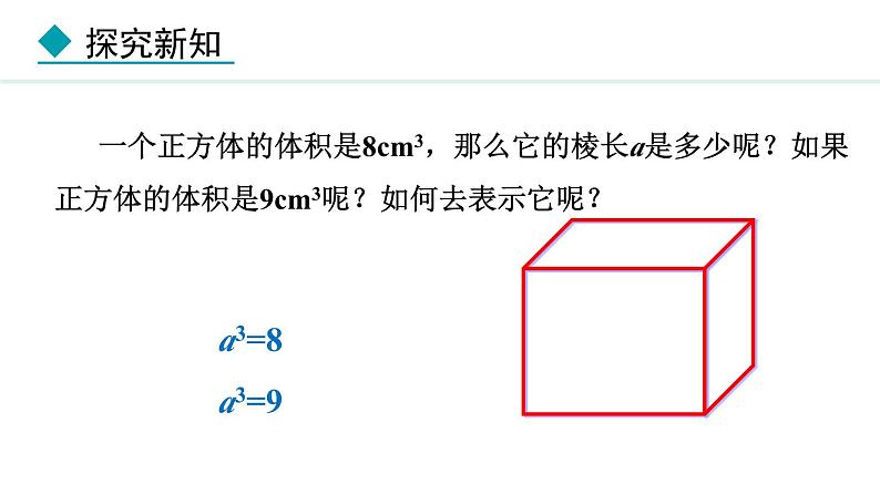 北师大版八年级数学上册2.3立方根课件第6页