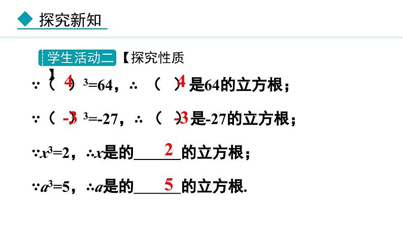 北师大版八年级数学上册2.3立方根课件第8页