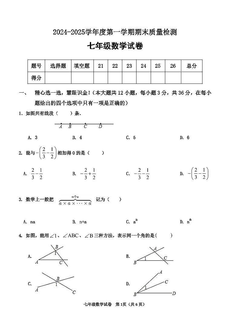 河北省秦皇岛市卢龙县2024-2025学年七年级上学期期末考试数学试题第1页