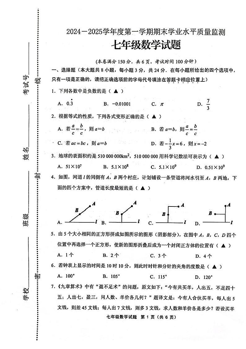 江苏省连云港市2024-2025学年七年级上学期1月期末数学试题第1页