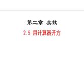 北师大版八年级数学上册2.5用计算器开方课件