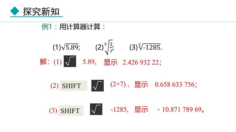 北师大版八年级数学上册2.5用计算器开方课件第6页