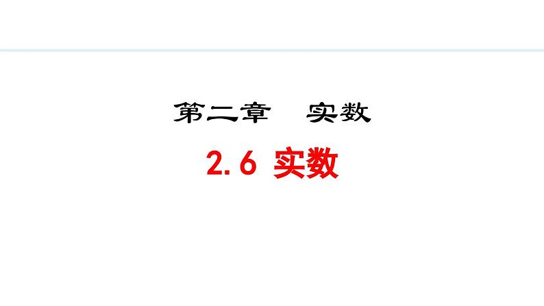 北师大版八年级数学上册2.6实数课件第1页