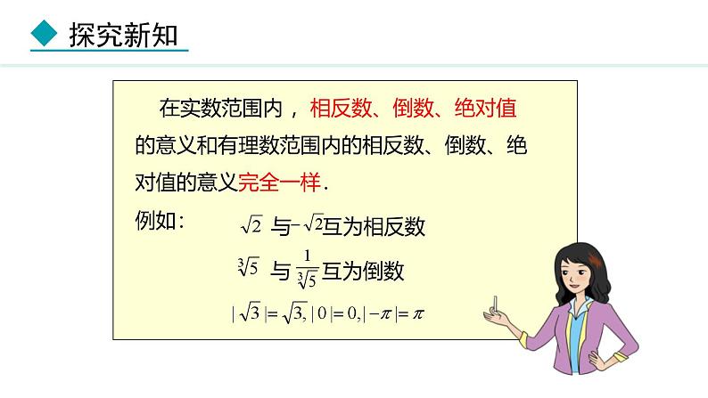 北师大版八年级数学上册2.6实数课件第8页