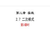 北师大版八年级数学上册2.7二次根式第3课时课件