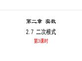 北师大版八年级数学上册2.7二次根式第3课时课件
