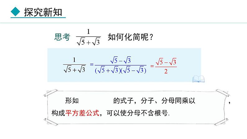 北师大版八年级数学上册2.7二次根式第3课时课件第8页