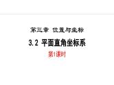 北师大版八年级数学上册3.2平面直角坐标系第1课时课件