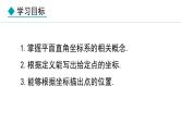 北师大版八年级数学上册3.2平面直角坐标系第1课时课件