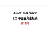 北师大版八年级数学上册3.2平面直角坐标系第2课时课件