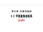 北师大版八年级数学上册3.2平面直角坐标系第3课时课件