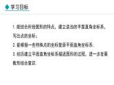 北师大版八年级数学上册3.2平面直角坐标系第3课时课件
