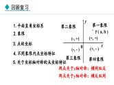 北师大版八年级数学上册3.2平面直角坐标系第3课时课件
